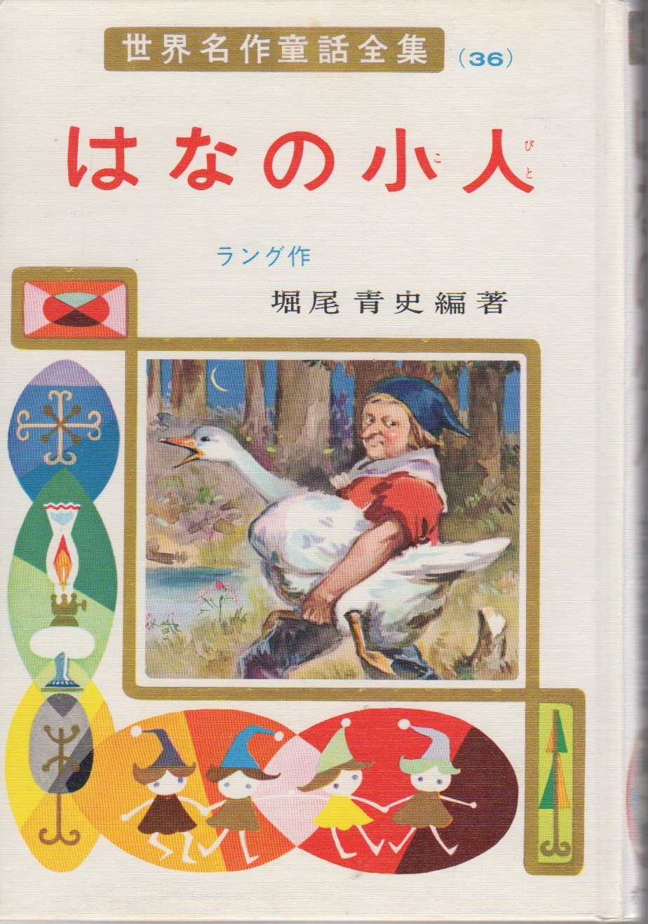 Amazon.co.jp: はなの小人 (昭和39年) (世界名作童話全集〈36〉) : 本