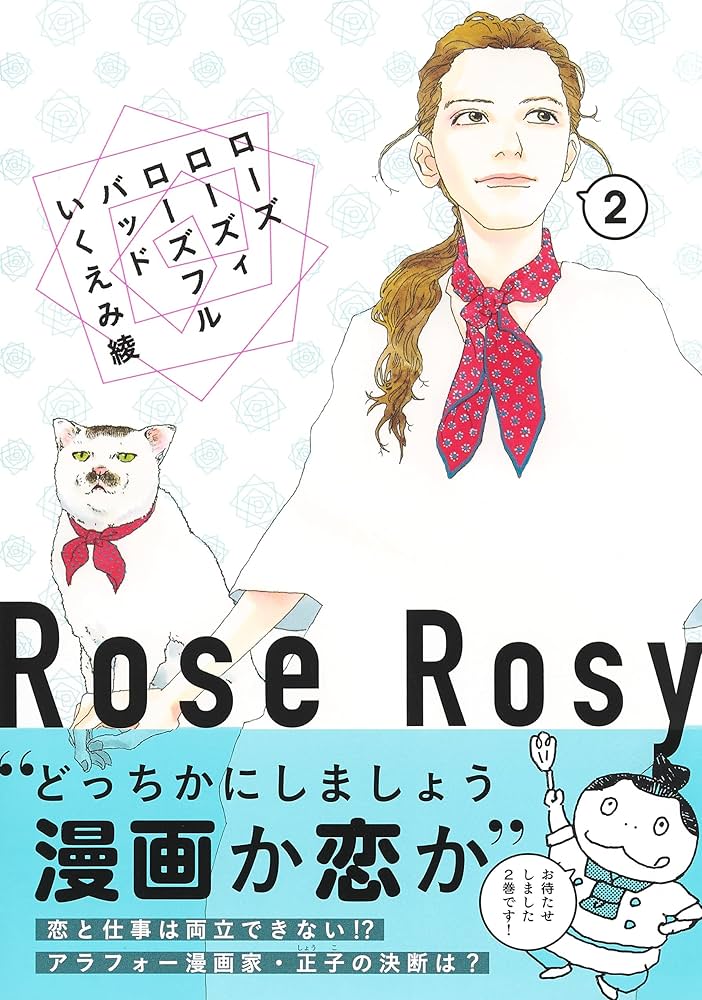 いくえみ綾★ローズローズィローズフルバッド　1 2 3 4、1日2回　1-6　他 いくえみ綾☆ローズローズィローズフルバッド 1 2 3 4、1日