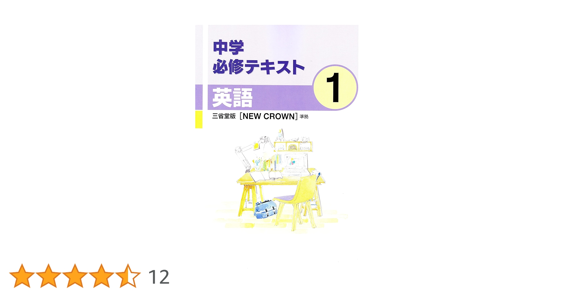 中学必修テキスト 中学1年 英語 三省堂版 【NEW CROWN】準拠