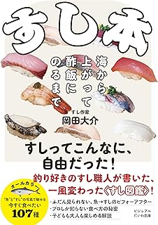 すし本～海から上がって酢飯にのるまで　 (ビジュアルだいわ文庫)