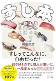 すし本~海から上がって酢飯にのるまで すし本~海から上がって酢飯にのるまで
