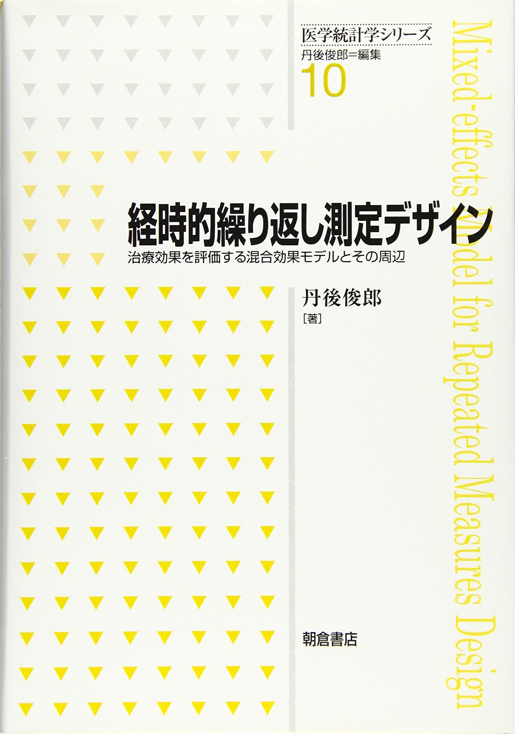経時的繰り返し測定デザイン : ─治療効果を評価する混合効果モデルと