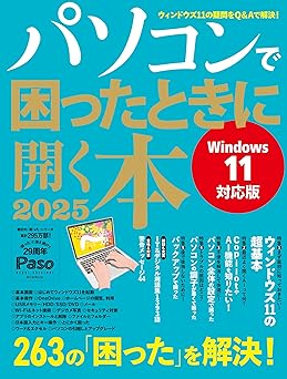 パソコンで困ったときに開く本 2025 (アサヒオリジナル)