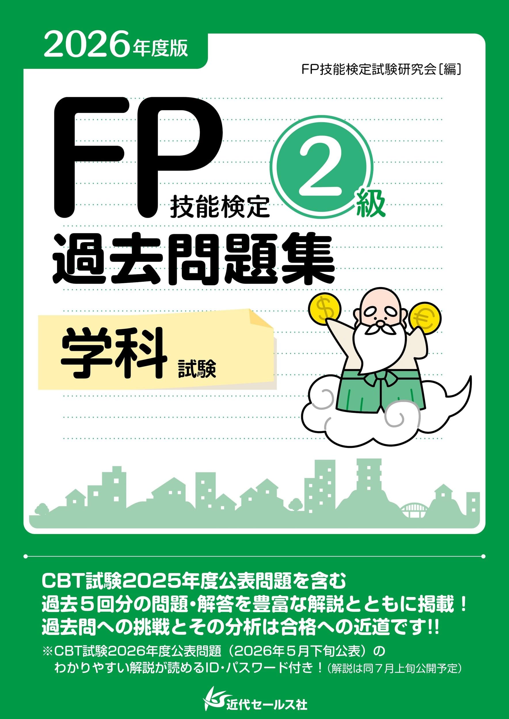 2026年度版 FP技能検定2級過去問題集＜学科試験＞ | FP技能検定試験