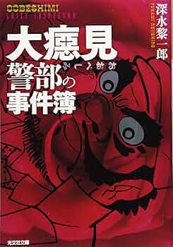 Amazon.co.jp: 大癋見警部の事件簿 (光文社文庫 ふ 26-1) : 深水黎一郎: 本