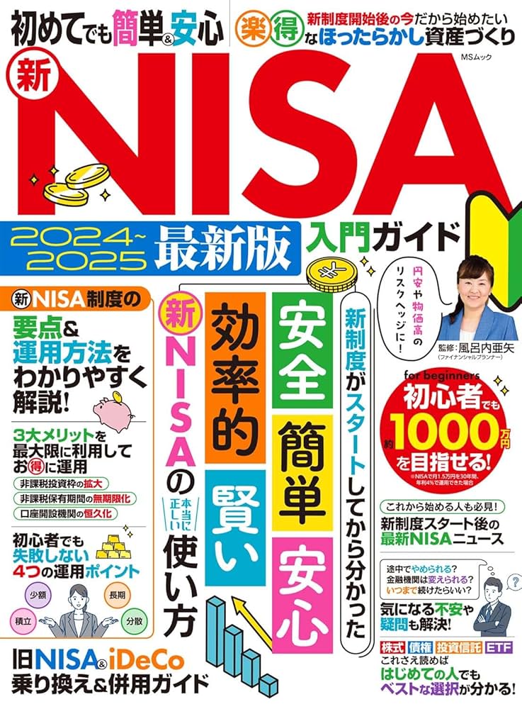 【新春値下げキャンペーン】ビジネス書籍セット ダイレクト出版 初めてでも簡単&安心 新NISA入門ガイド (MSムック) | 風呂内亜矢