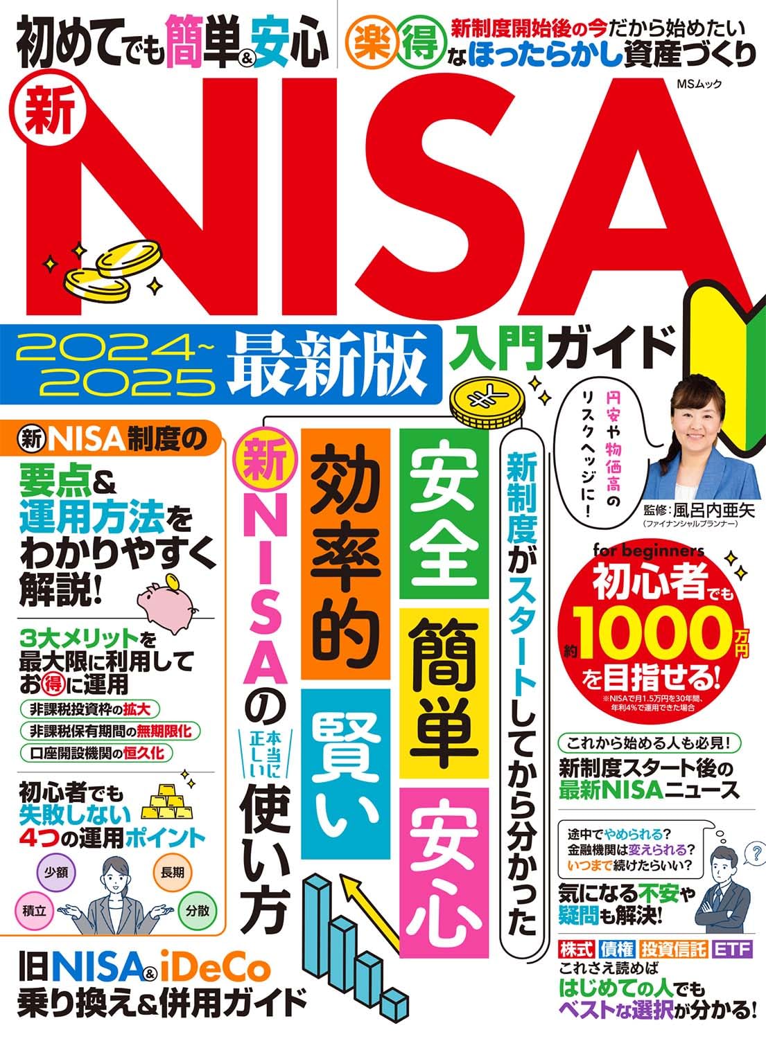 初めてでも簡単&安心 新NISA入門ガイド (MSムック) | 風呂内亜矢 |本