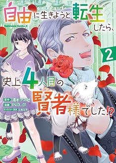自由に生きようと転生したら、史上4人目の賢者様でした!? 2巻