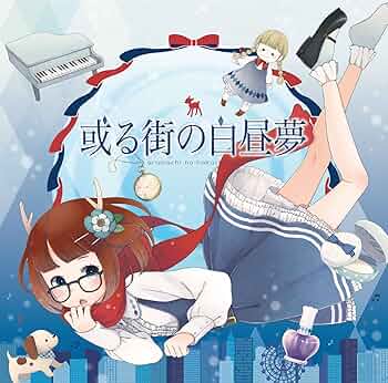 [廃盤] 鹿乃 アルバムCD「或る街の白昼夢」歌い手 ばんび〜の 810h0VqOnDL._UF350,350_QL50_.jpg