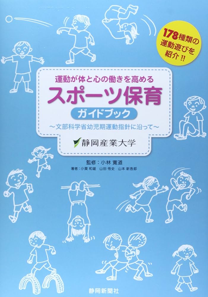 Amazon.co.jp: 運動が体と心の働きを高めるスポーツ保育ガイド