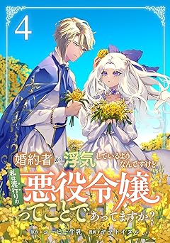 婚約者が浮気しているようなんですけど私は流行りの悪役令嬢ってことであってますか？