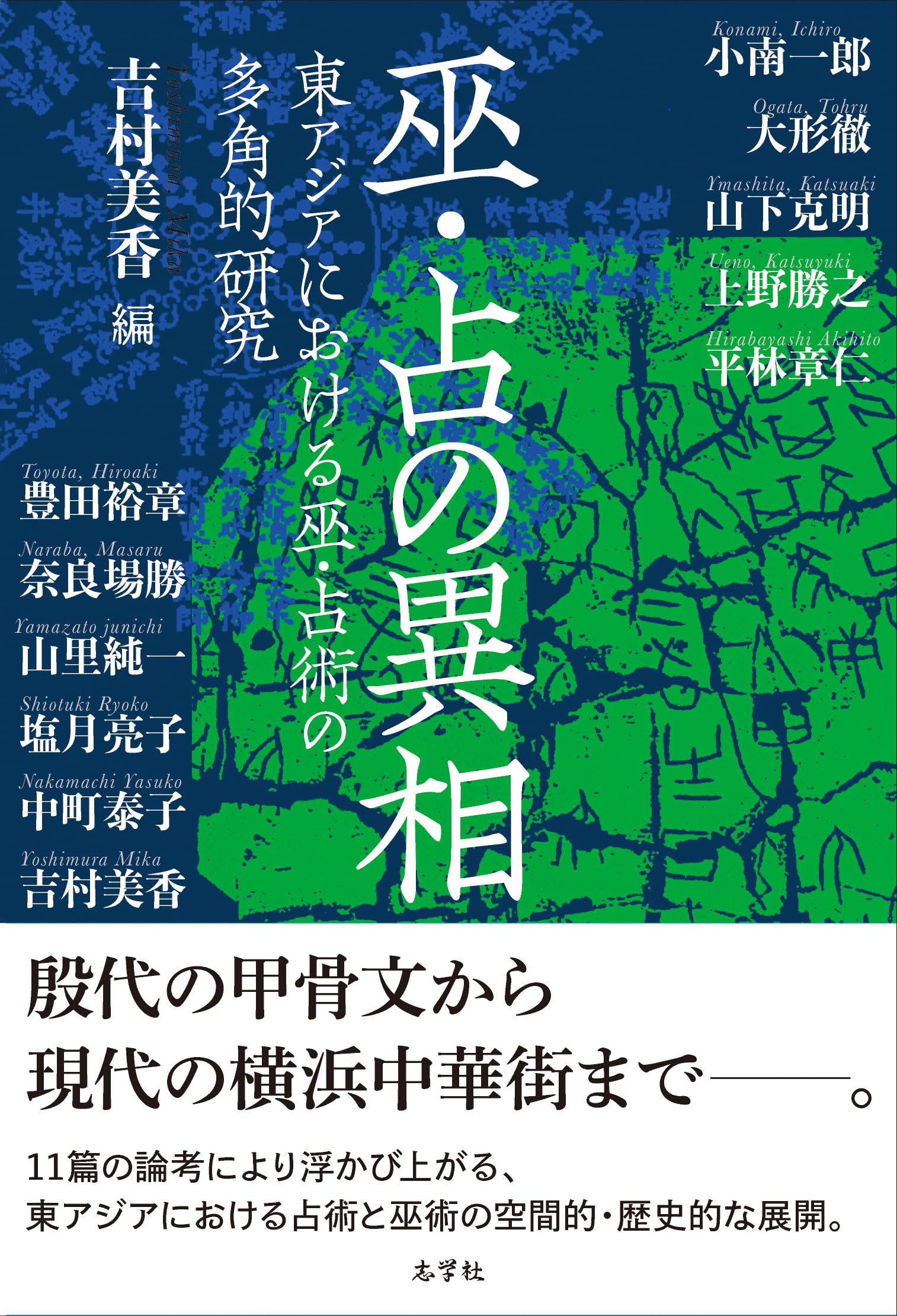 巫・占の異相: 東アジアにおける巫・占術の多角的研究 | 小南