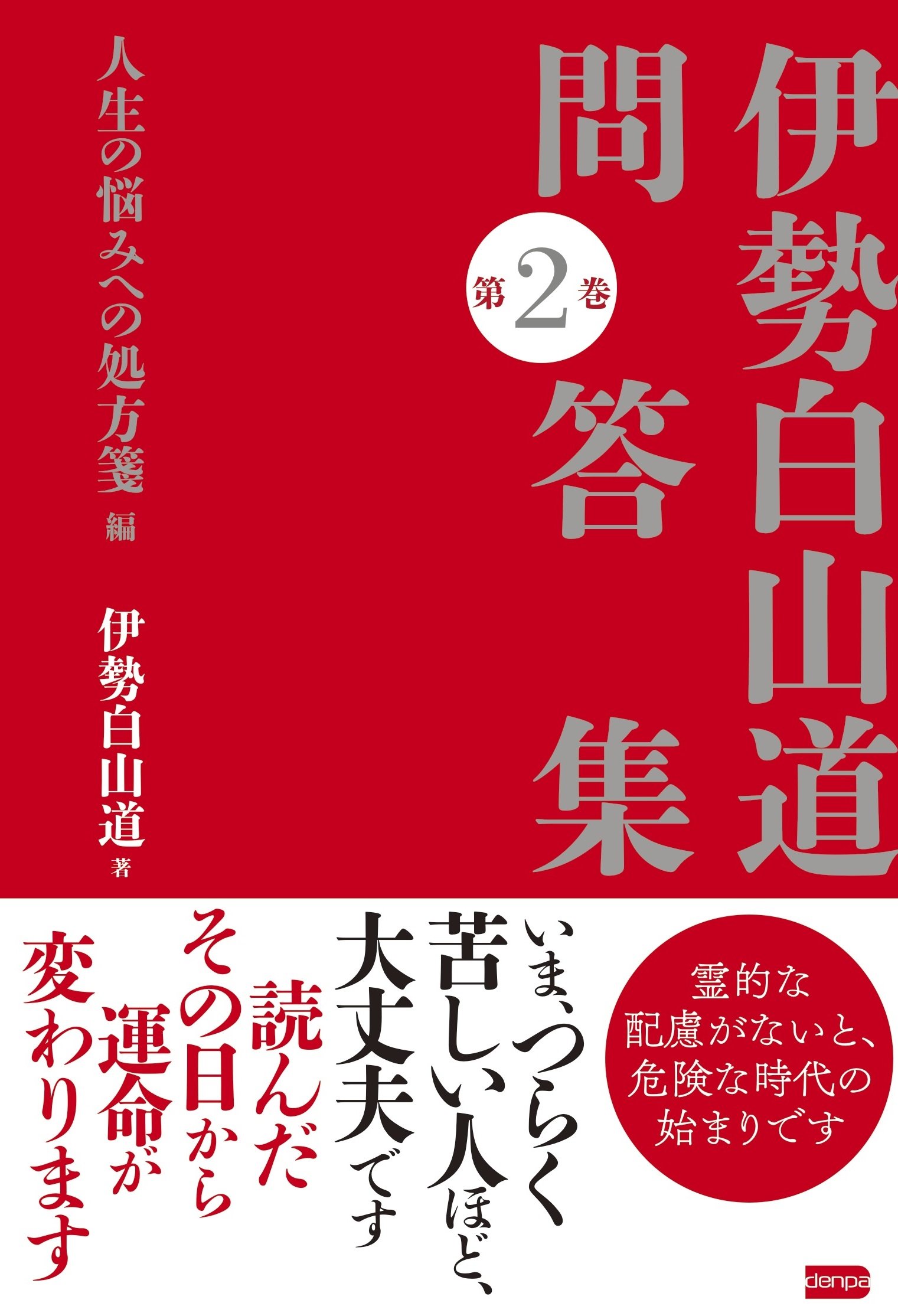 伊勢白山道問答集 第2巻 人生の悩みへの処方箋編 伊勢 白山道 本 通販 Amazon