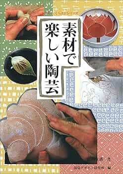 陶芸を学ぶ〈1〉素材と技法 (美と創作シリーズ) 陶芸を学ぶ 1 美と創作シリーズ 素材と技法 手びねり・轆轤