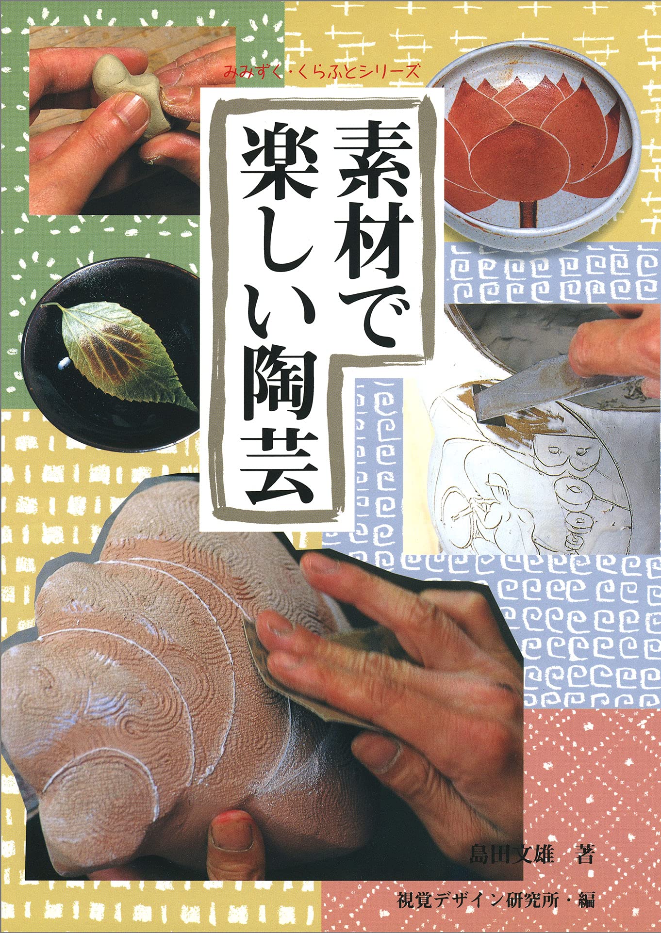 陶芸を学ぶ〈1〉素材と技法 (美と創作シリーズ) 陶芸を学ぶ 1 美と創作シリーズ 素材と技法 手びねり・轆轤