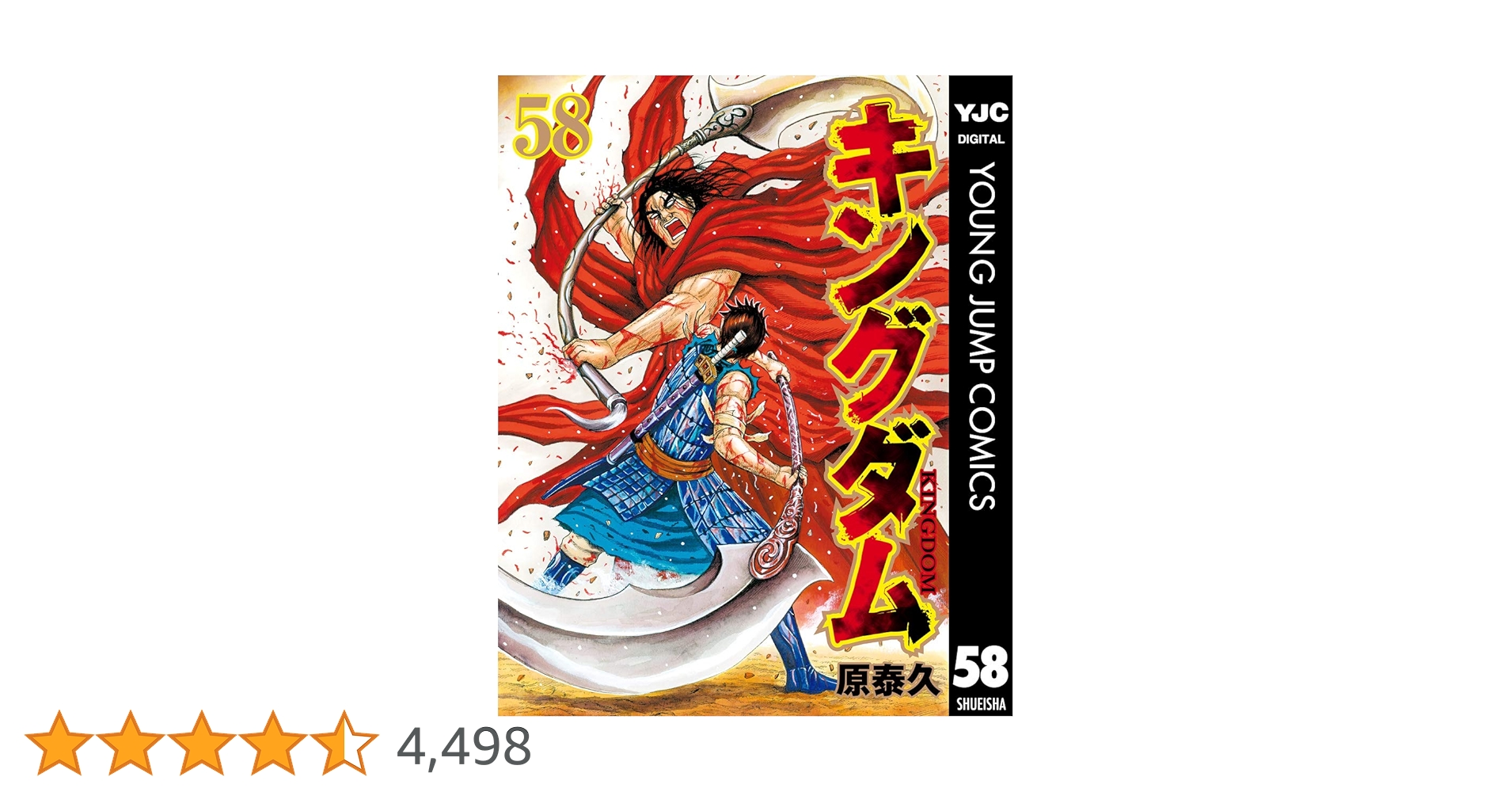 キングダム まとめ売り 1-58巻 68-73巻 原泰久 キングダム 68／原 泰久 | 集英社コミック公式 S-MANGA