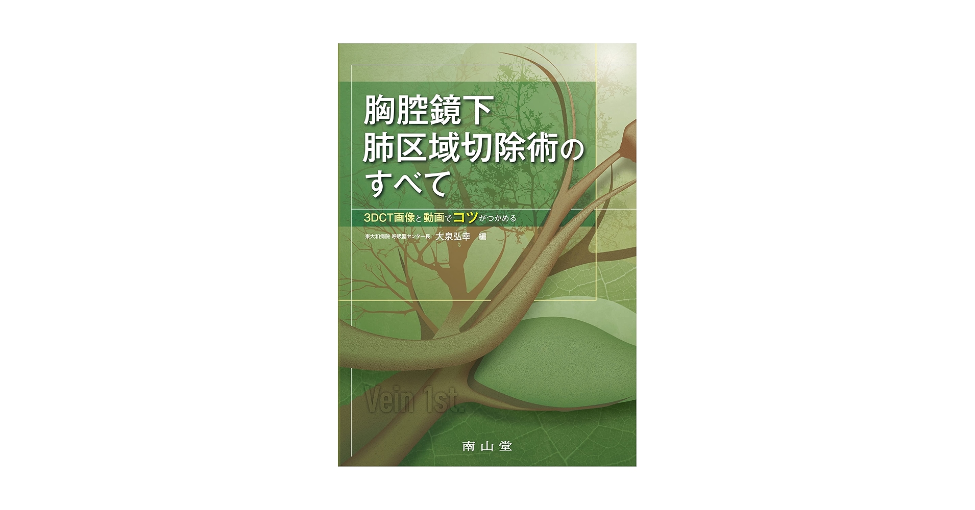 ●01)【同梱不可】胸腔鏡下肺区域切除術のすべて 3DCT画像と動画でコツがつかめる/大泉弘幸/南山堂/2023年/A 胸腔鏡下肺区域切除術のすべて: 3DCT画像と動画でコツがつかめる