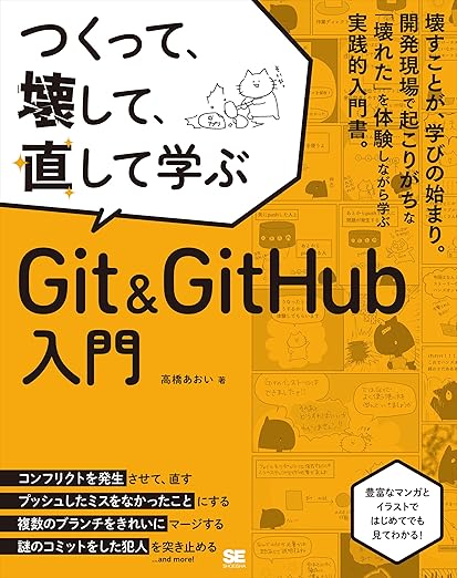 つくって、壊して、直して学ぶ Git＆GitHub 入門の表紙