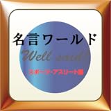 Michael Jordan of Quotations 名言ワールド スポーツ・アスリート編　Sports・Athlete edition