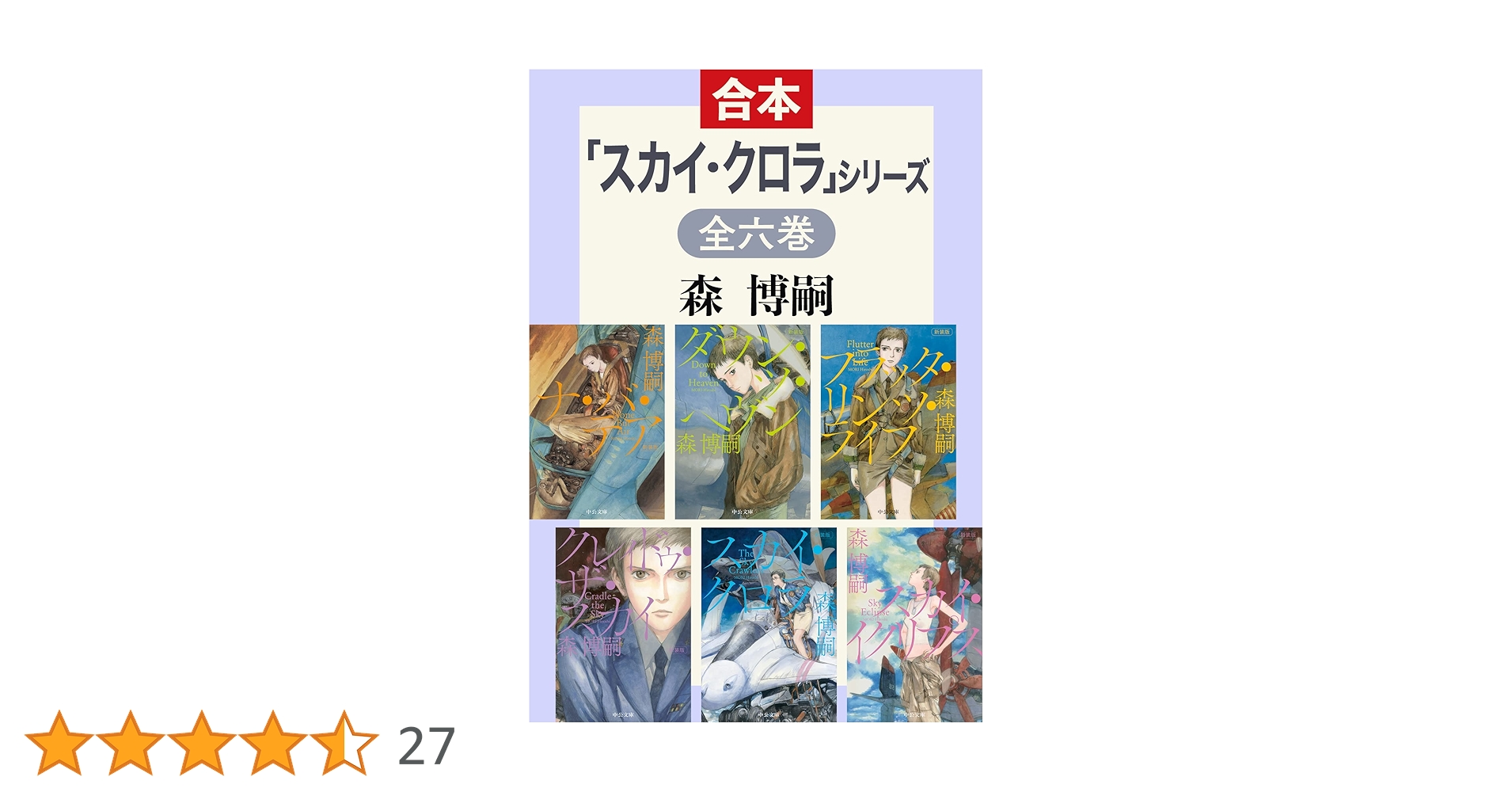 Amazon.co.jp: 「スカイ・クロラ」シリーズ 全6巻合本版 (中公文庫
