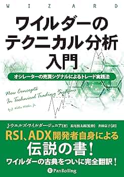 Amazon.co.jp: ワイルダーのテクニカル分析入門 ——オシレーター