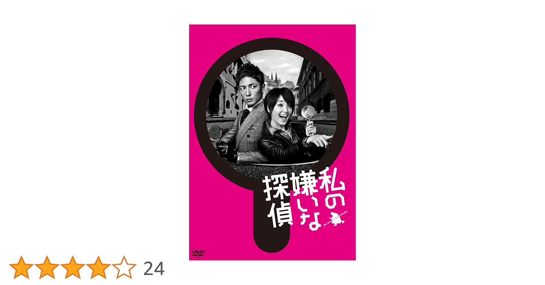 私の嫌いな探偵 DVD 【完整盤】 私の嫌いな探偵 (DVD) (2014)日本TVドラマ | 全1-8話