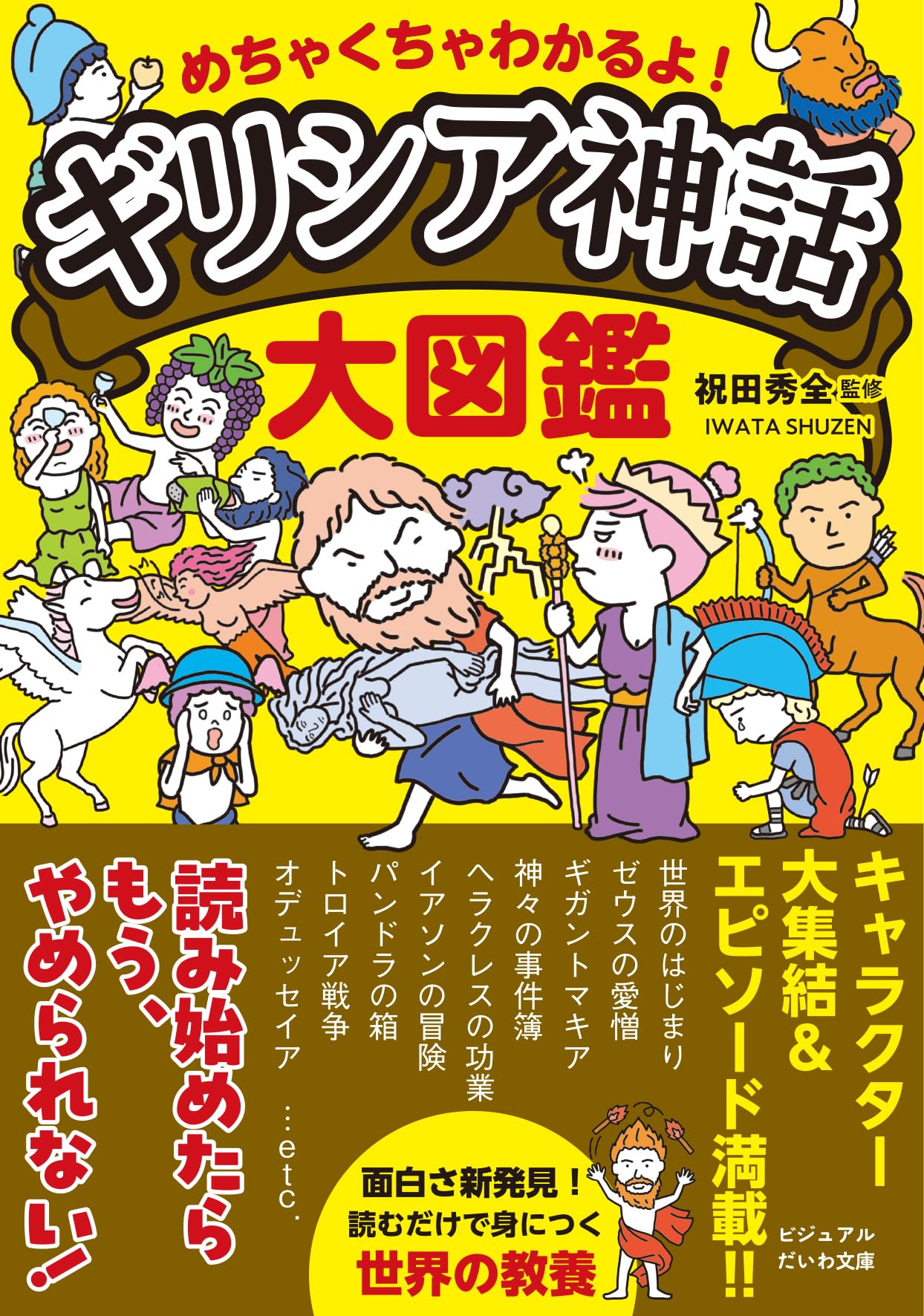 めちゃくちゃわかるよ！ギリシア神話大図鑑 (ビジュアルだいわ文庫