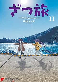 ざつ旅-That's Journey- 11