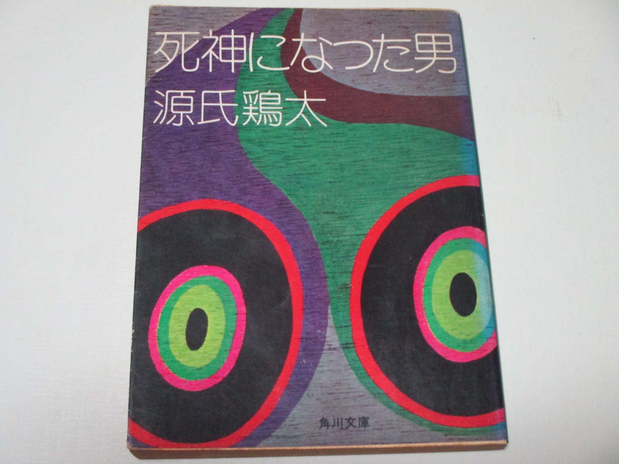 Amazon.co.jp: 源氏 鶏太: 本、バイオグラフィー、最新アップデート