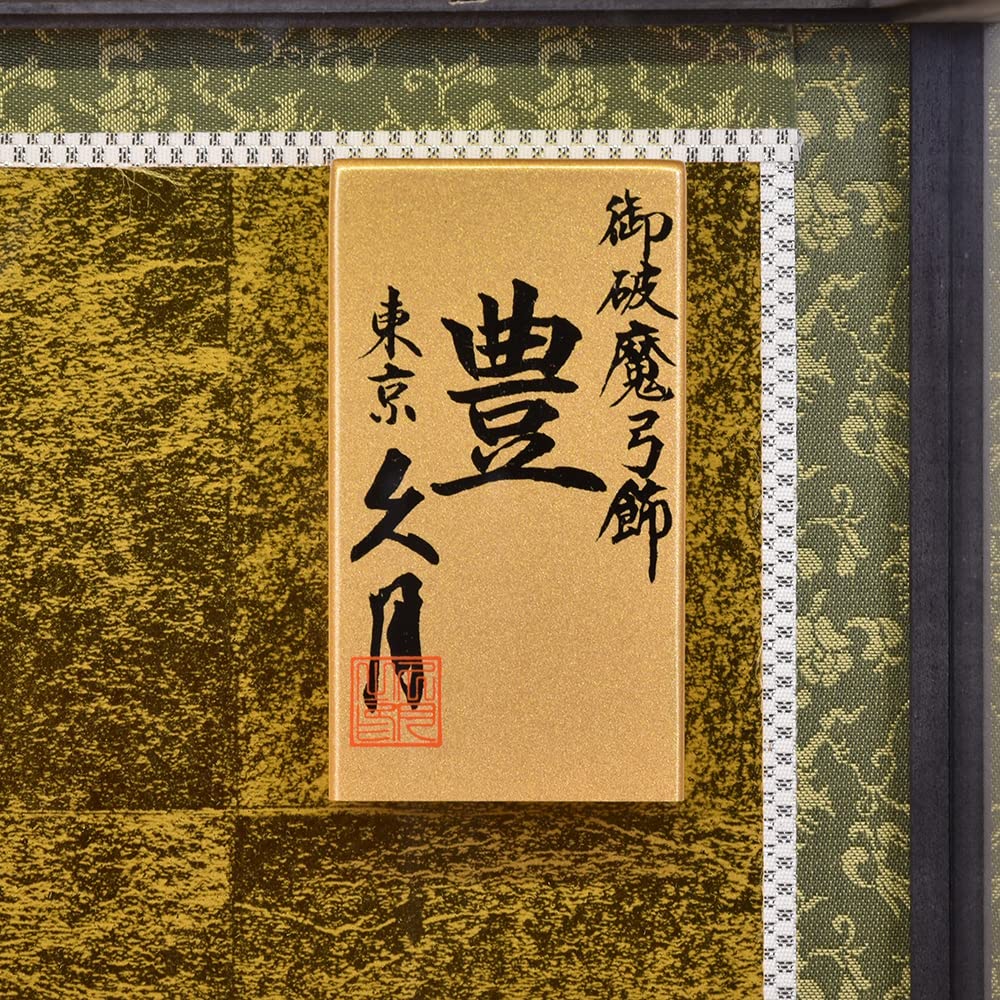 東京久月家紋付き破魔弓コンパクトサイズ間口約26×奥行約15×高さ約