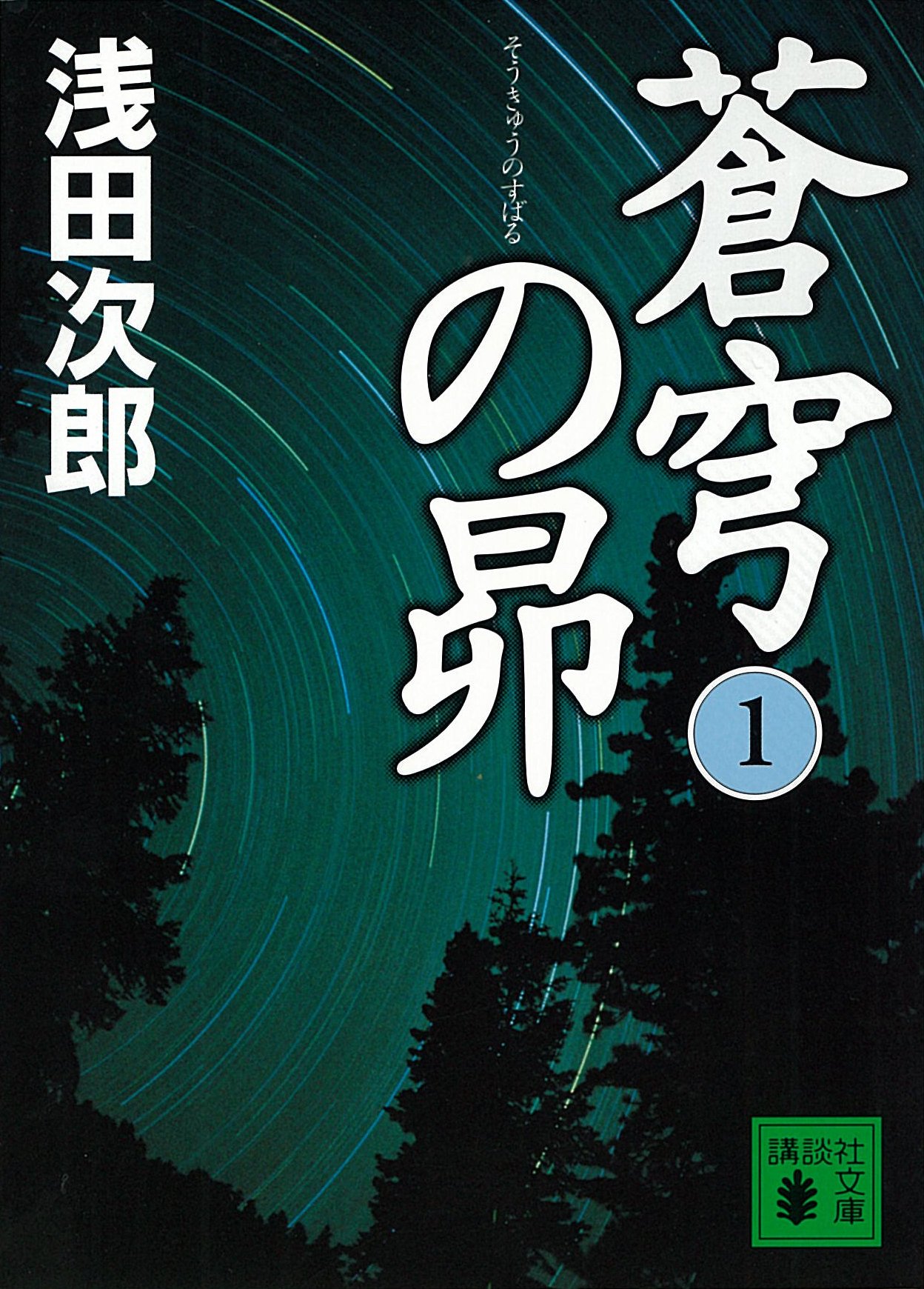 蒼穹の昴(1) (講談社文庫)