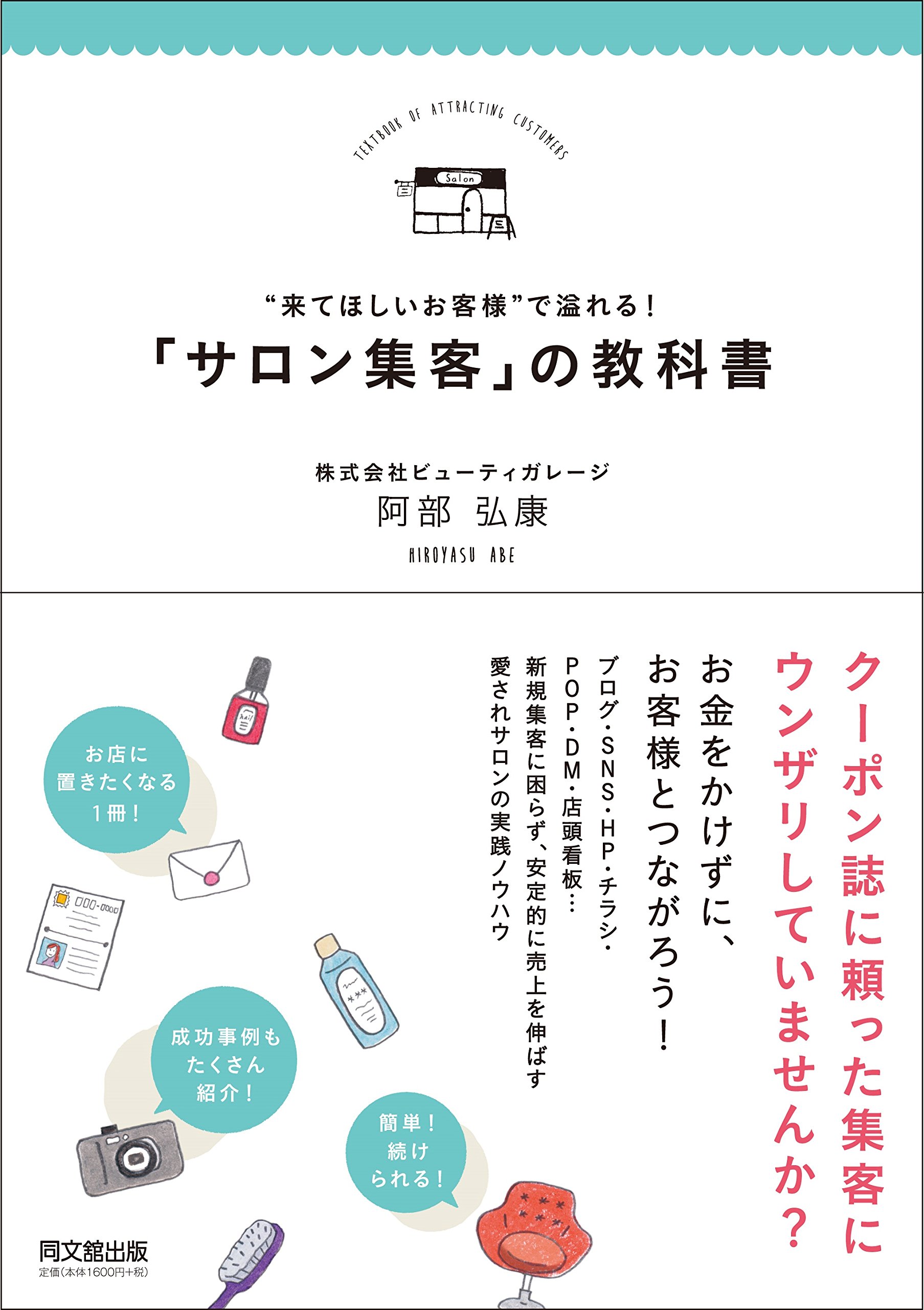 来てほしいお客様 で溢れる サロン集客 の教科書 Dobooks 阿部 弘康 配送料無料