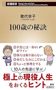 100歳の秘訣 (新潮新書) | 歌代 幸子 |本 | 通販 | Amazon
