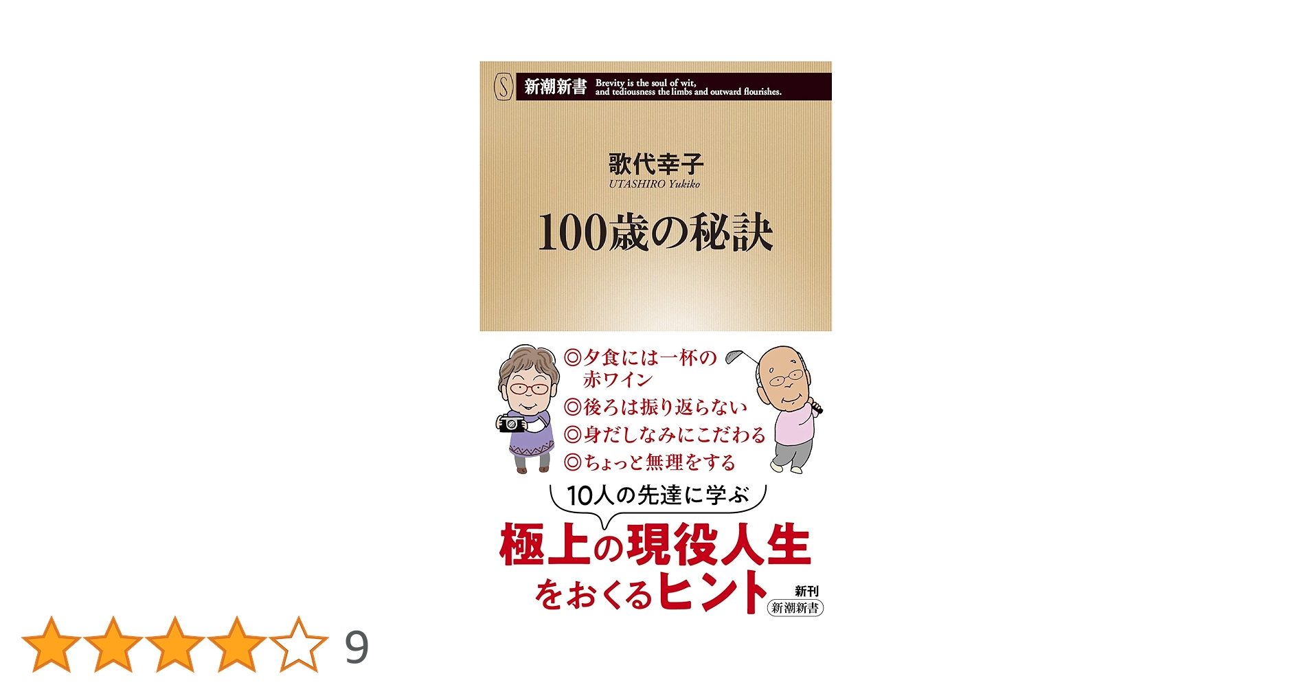 100歳の秘訣 (新潮新書) | 歌代 幸子 |本 | 通販 | Amazon