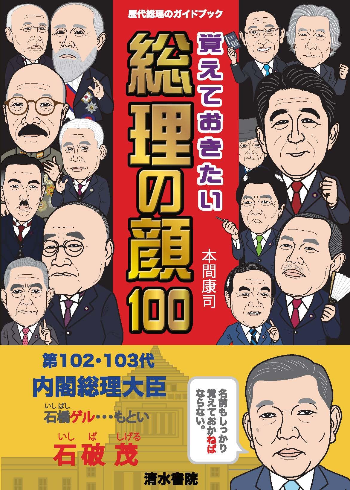 Amazon.co.jp: 覚えておきたい総理の顔100 : 本間康司, 本間康司