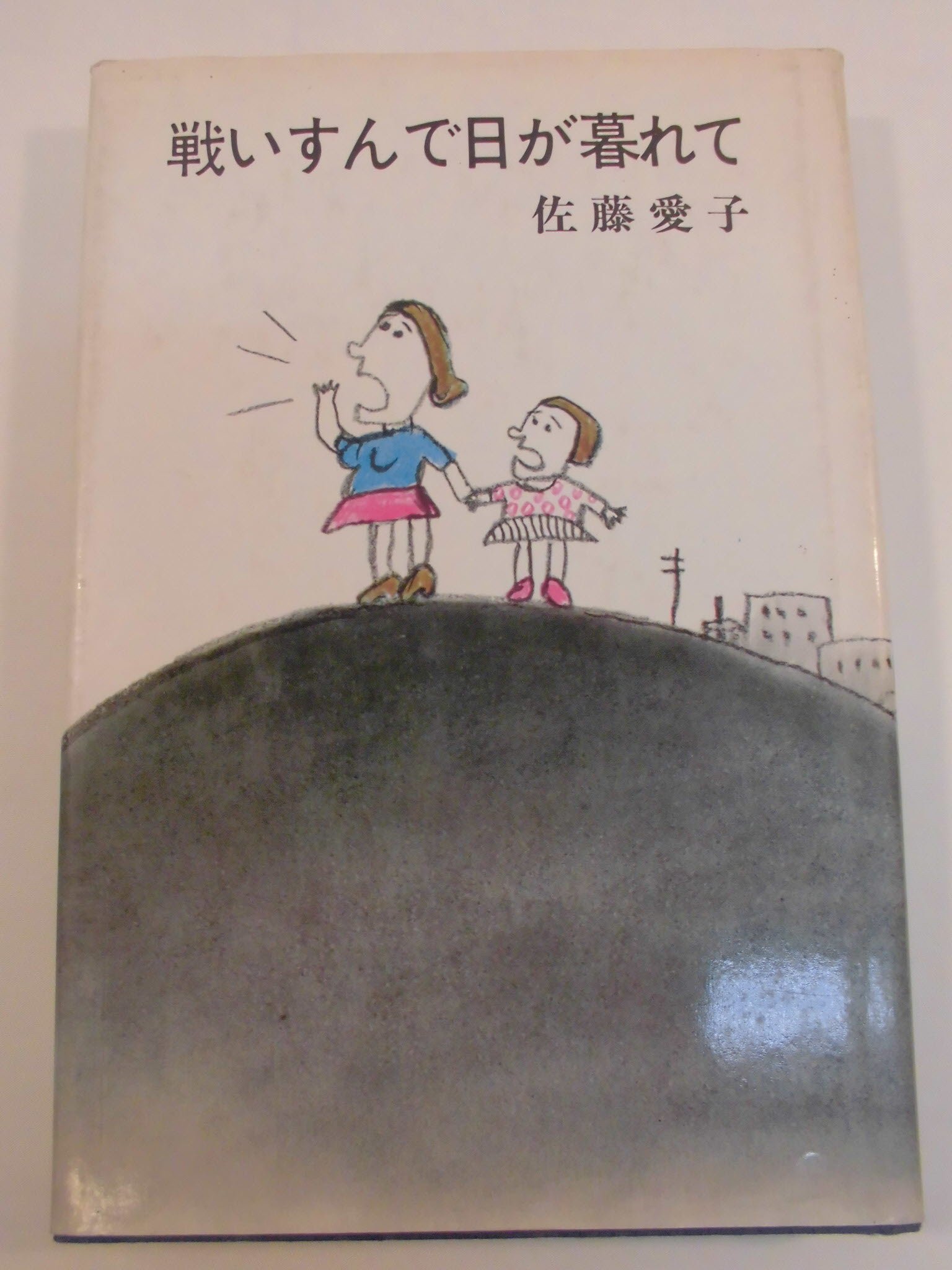 戦いすんで日が暮れて (講談社文庫 さ 6-1)