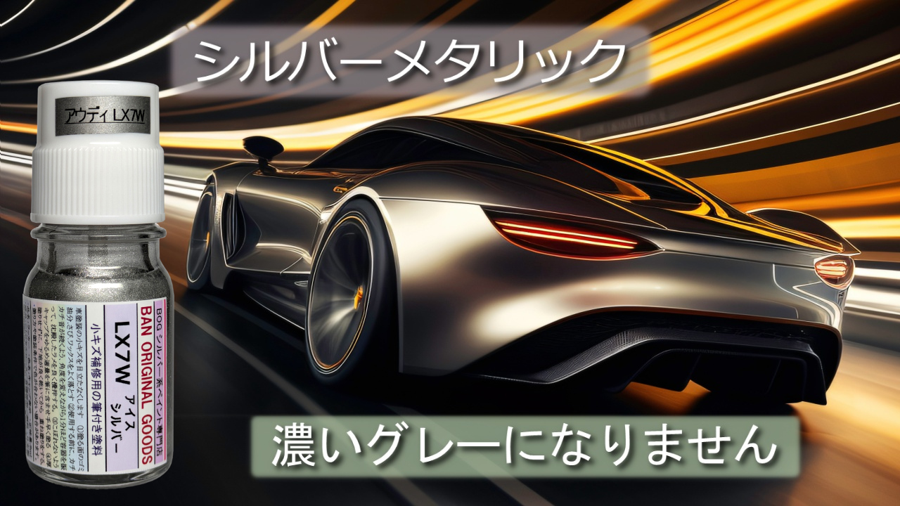 Amazon.co.jp: BOG ペイント LX7W アイスシルバー タッチアップ キズ