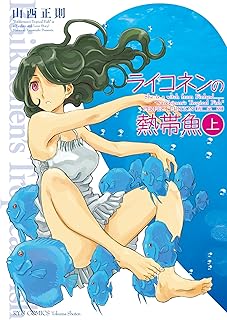 ライコネンの熱帯魚 完全版(上) (RYU COMICS)
