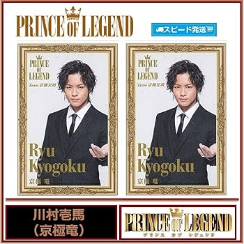 Amazon.co.jp: 川村壱馬 (京極竜) プリンス オブ レジェンド PRINCE OF