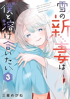 雪の新妻は僕と溶け合いたい