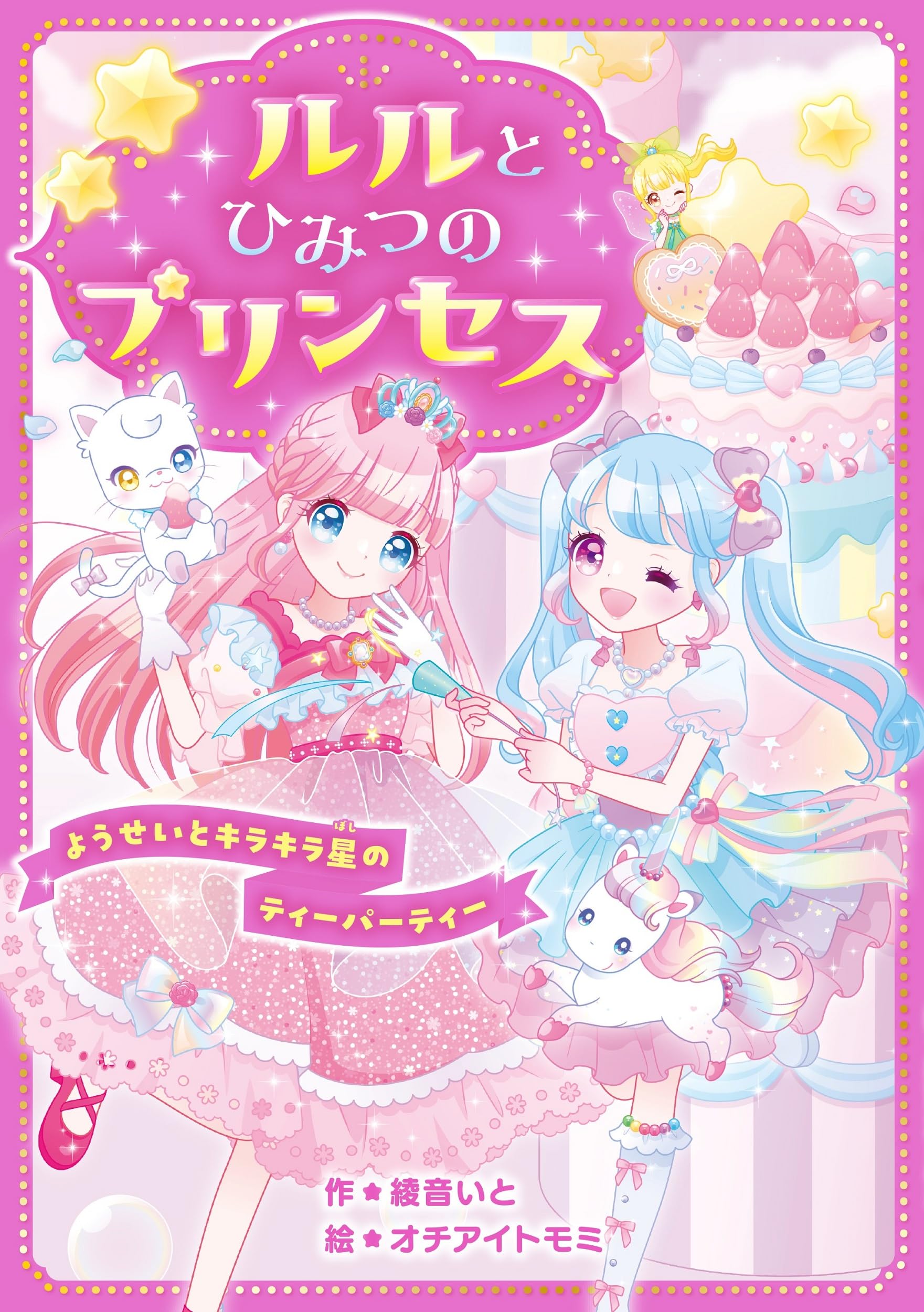 Amazon.co.jp: ルルとひみつのプリンセス ようせいとキラキラ星の
