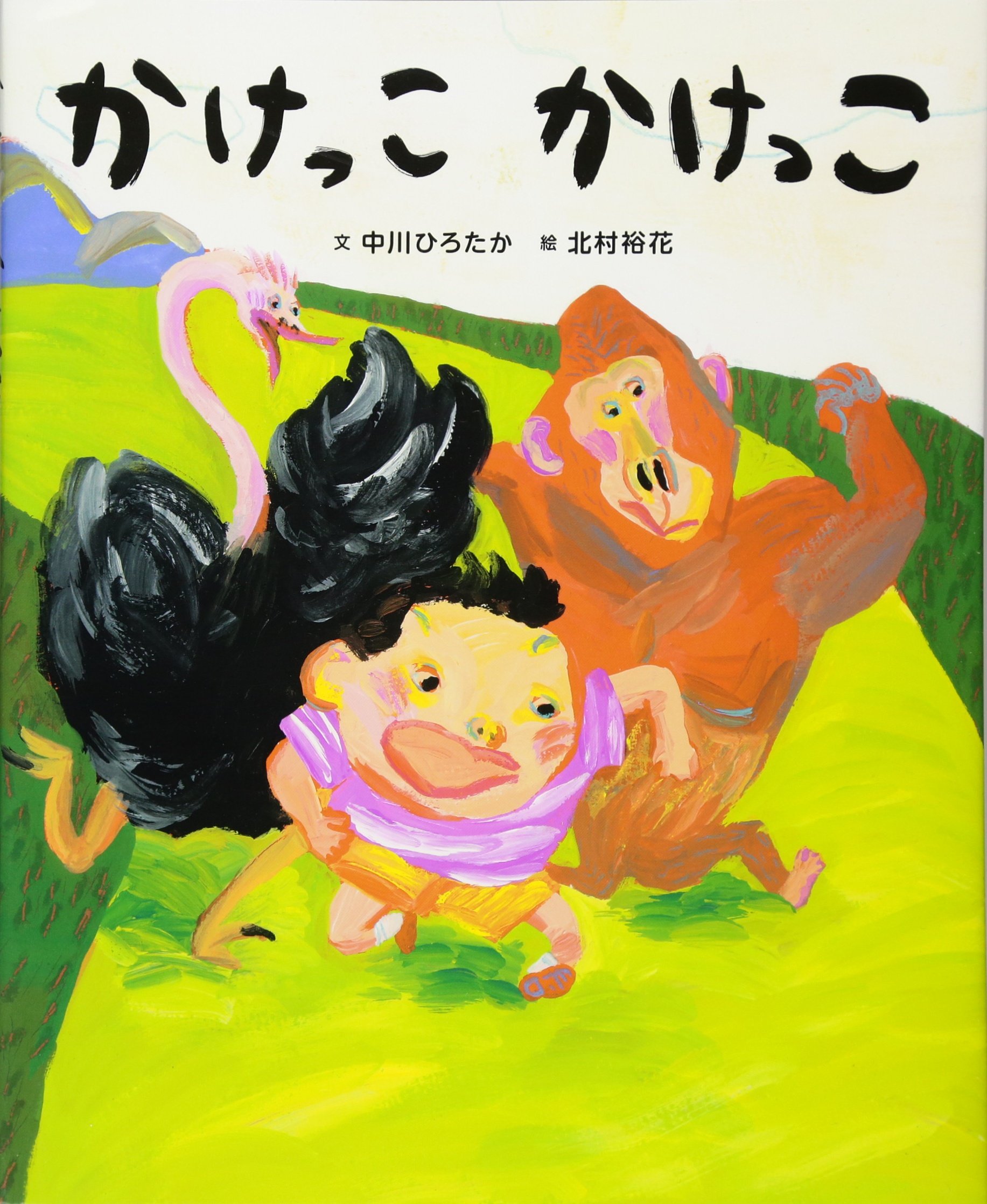 かけっこ かけっこ (講談社の創作絵本シリーズ) | 中川 ひろたか, 北村