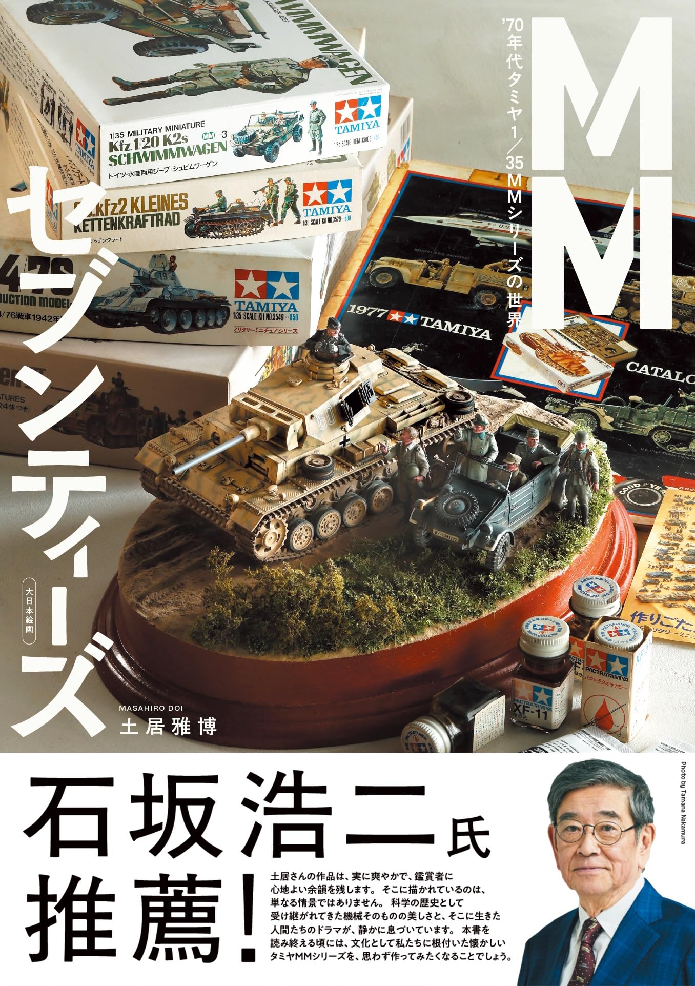 Amazon.co.jp: MMセブンティーズ: '70年代タミヤ 1/35 MMシリーズの