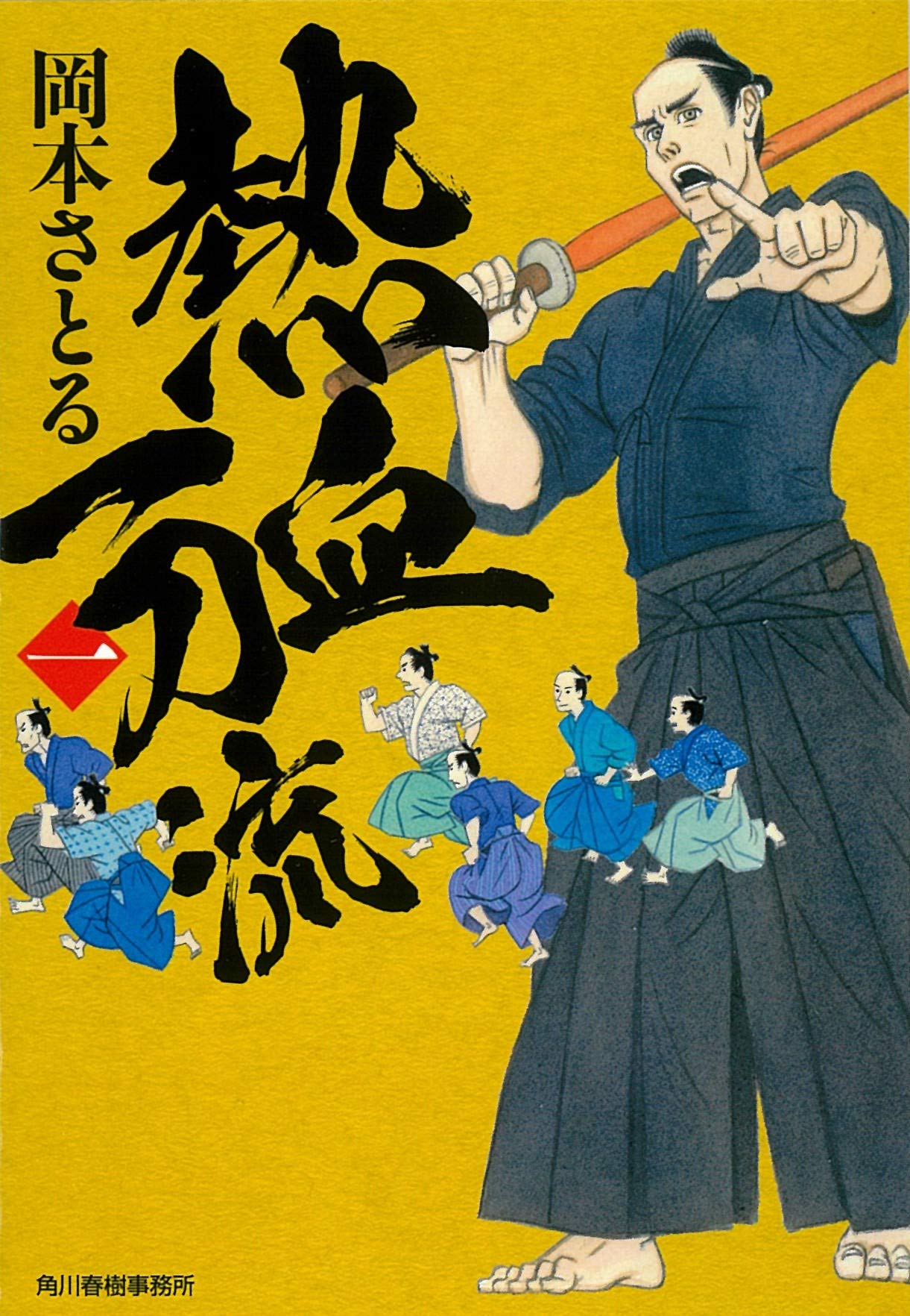 熱血一刀流(一) (ハルキ文庫 お) | 岡本さとる |本 | 通販 | Amazon