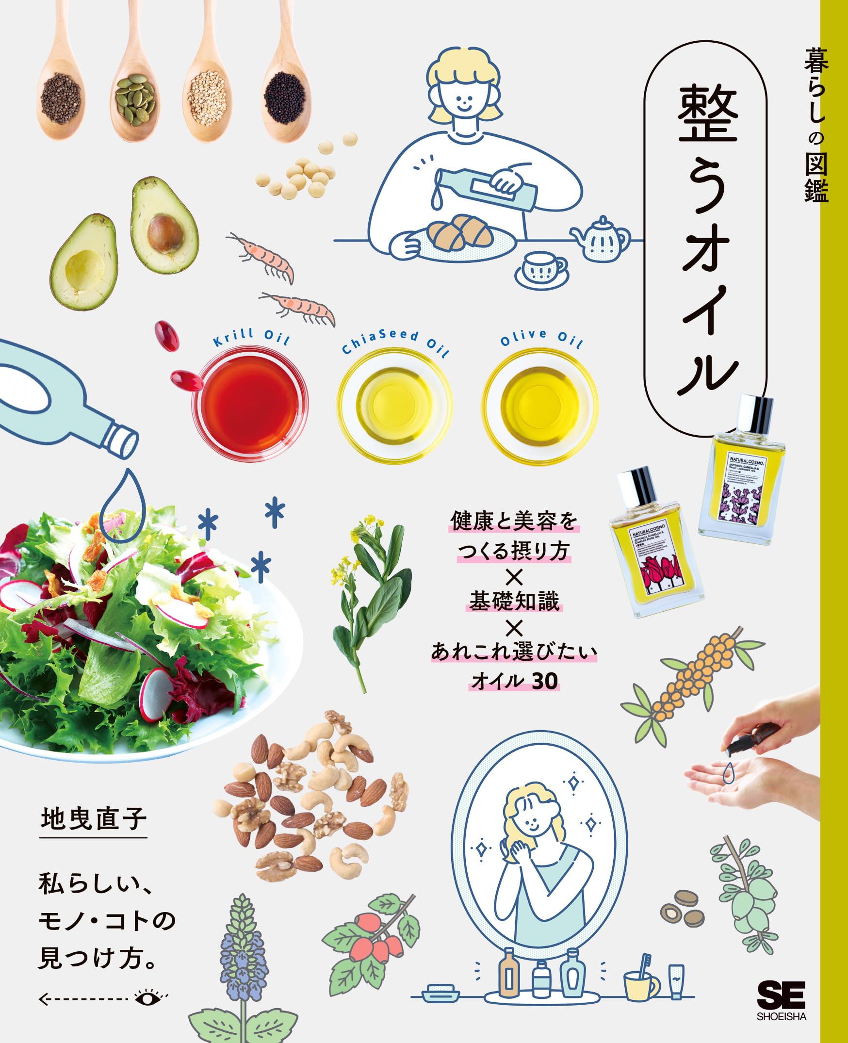 オイル富 PKMNと生活 Web再録 3冊セット 暮らしの図鑑 整うオイル 健康と美容をつくる摂り方×基礎知識×あれこれ