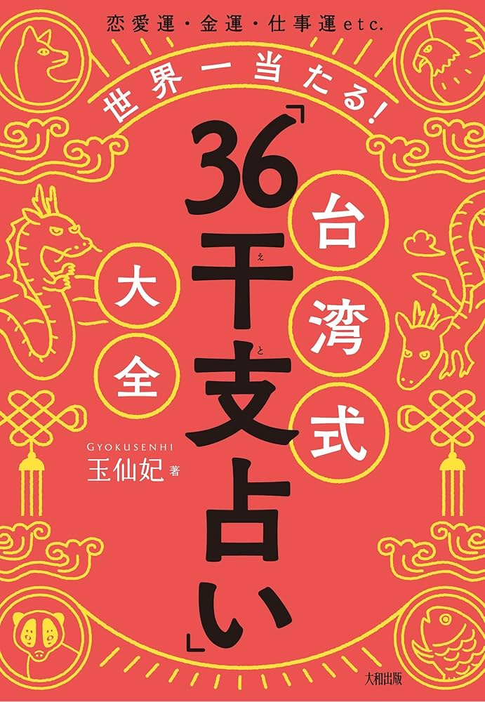 恋愛運・金運・仕事運etc. 世界一当たる! 台湾式「36干支占い