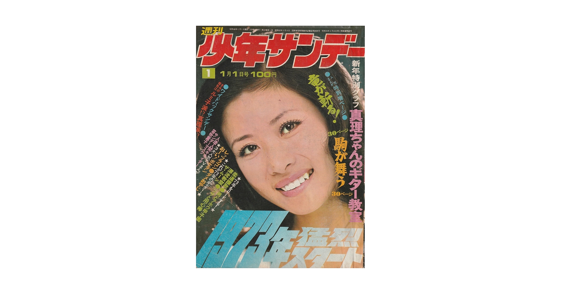 週刊少年サンデー 1973年1月1日 No.1 (通巻738号) 表紙・小柳