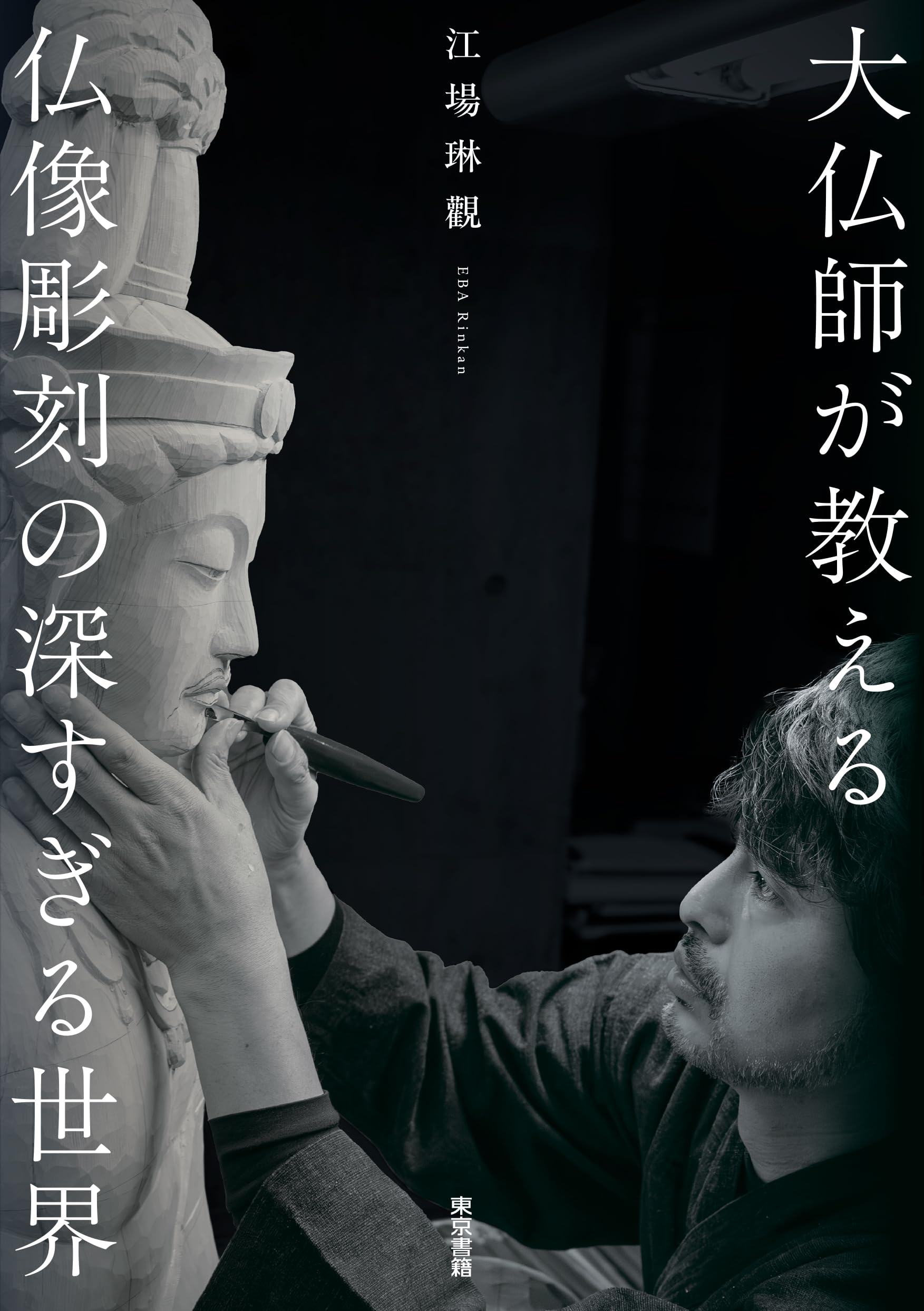 Amazon.co.jp: 大仏師が教える仏像彫刻の深すぎる世界 : 江場 琳觀: 本