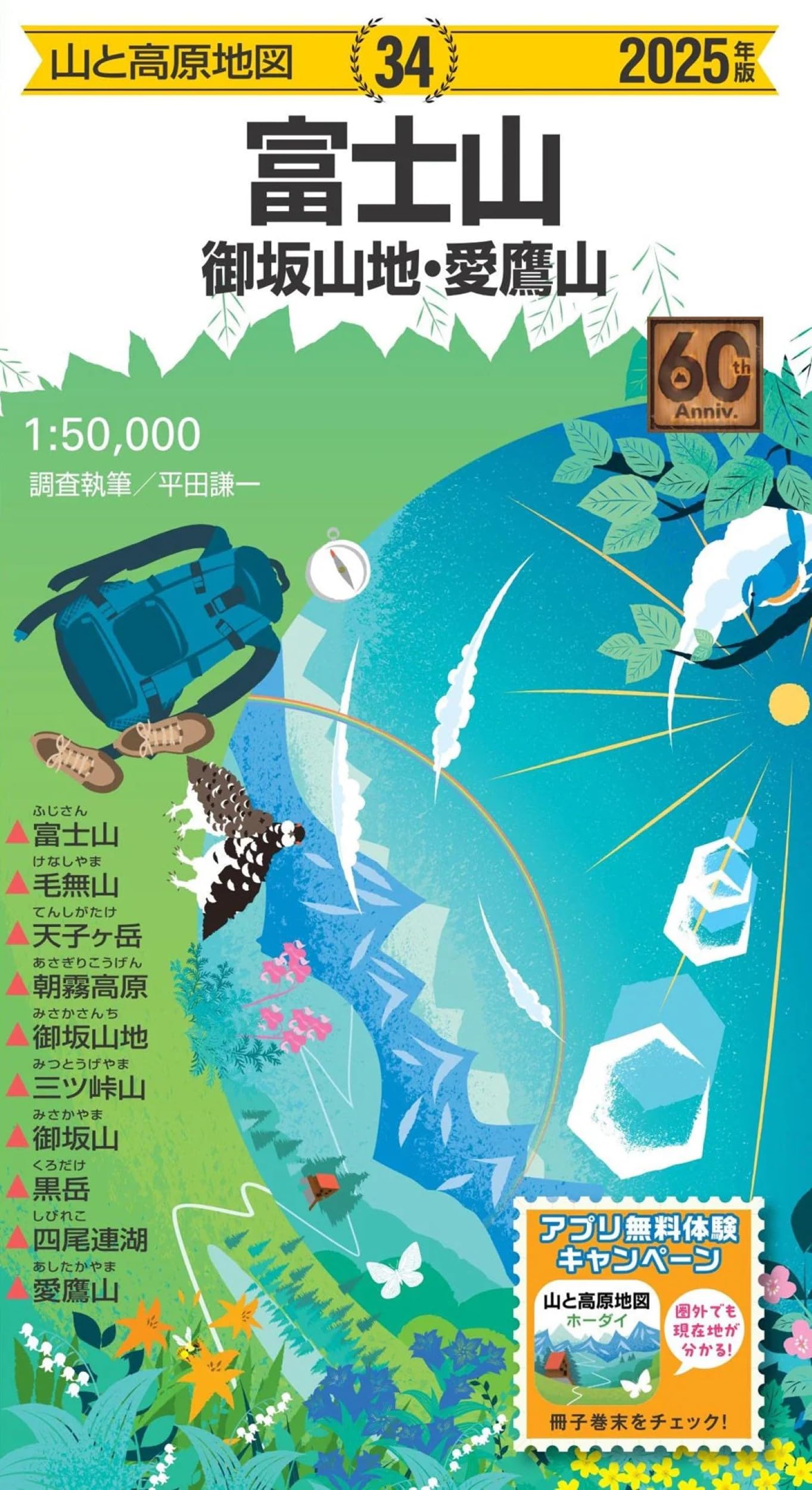 山と高原地図 富士山 御坂山地・愛鷹山 2025 (山と高原地図34