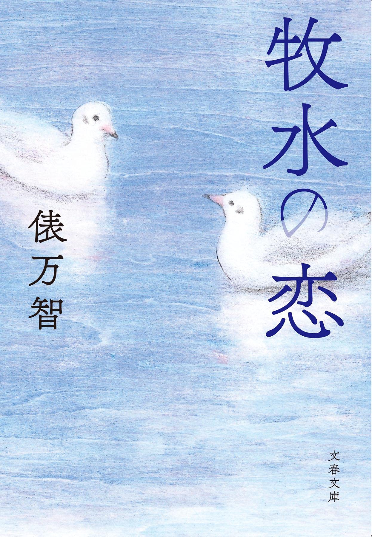 Amazon.co.jp: 牧水の恋 (文春文庫 た 31-10) : 俵 万智: 本